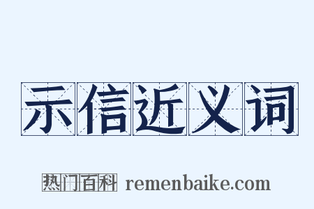 示信近义词是什么意思的图片